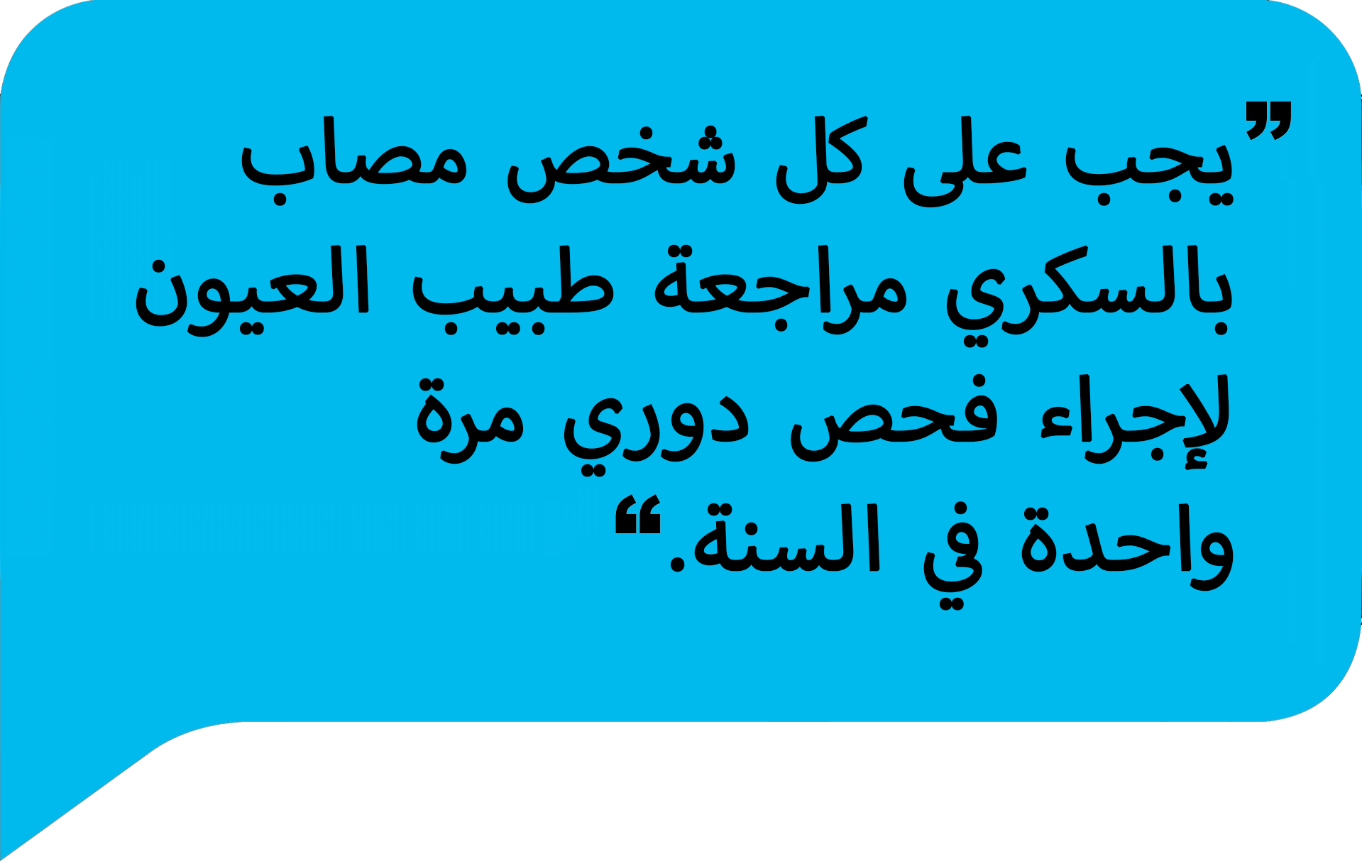 يجب على كل شخص مصاب بالسكري مراجعة طبيب العيون لإجراء فحص دوري مرة واحدة في السنة.